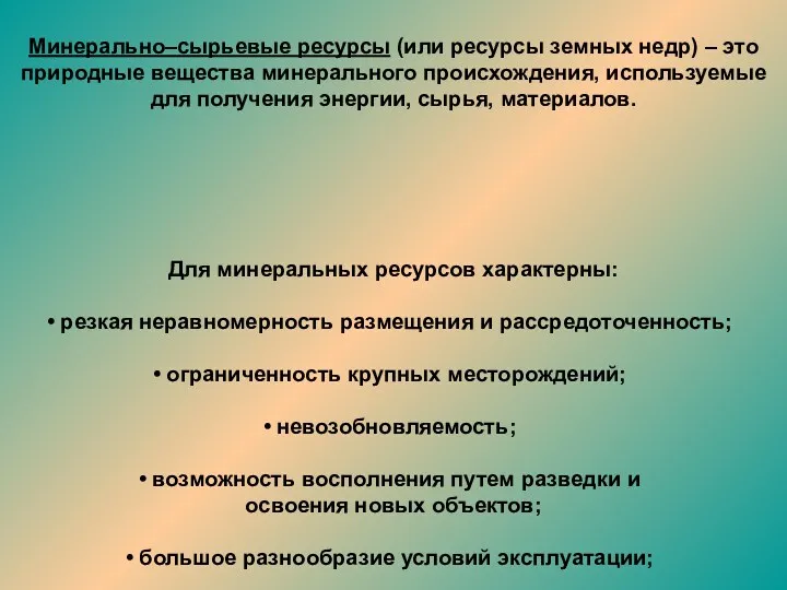 Минерально–сырьевые ресурсы (или ресурсы земных недр) – это природные вещества