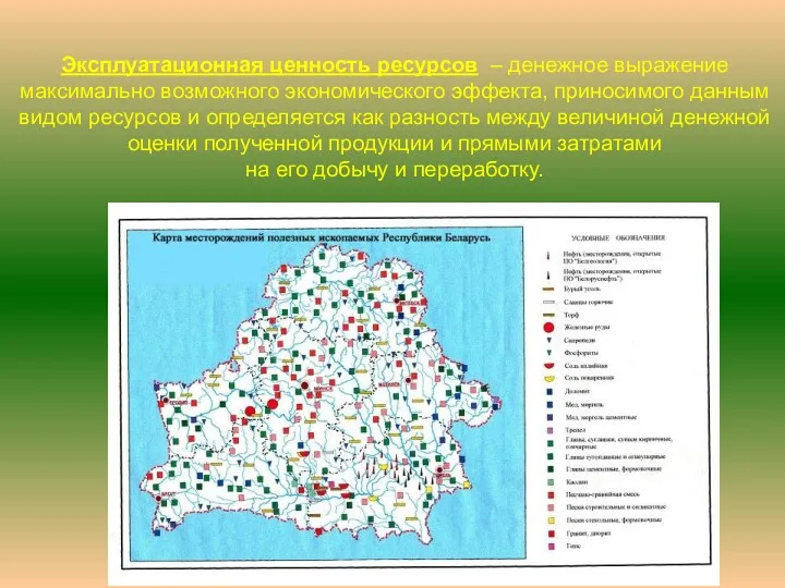 Эксплуатационная ценность ресурсов – денежное выражение максимально возможного экономического эффекта,