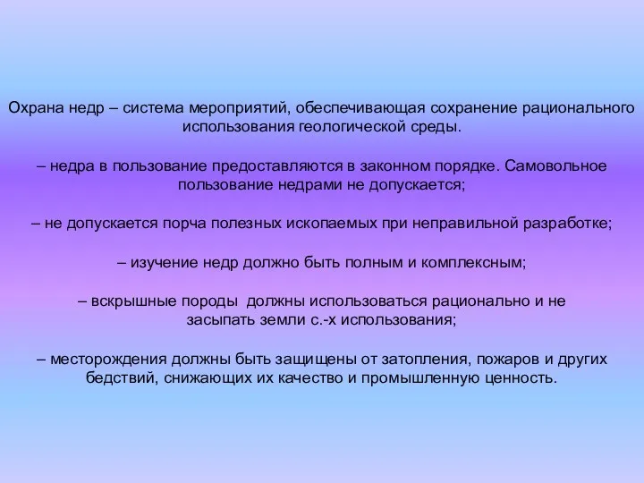 Охрана недр – система мероприятий, обеспечивающая сохранение рационального использования геологической