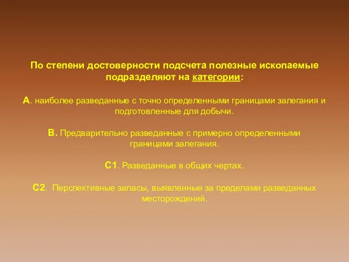 По степени достоверности подсчета полезные ископаемые подразделяют на категории: А.