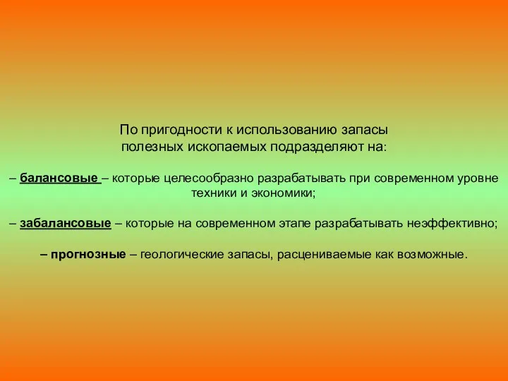 По пригодности к использованию запасы полезных ископаемых подразделяют на: –