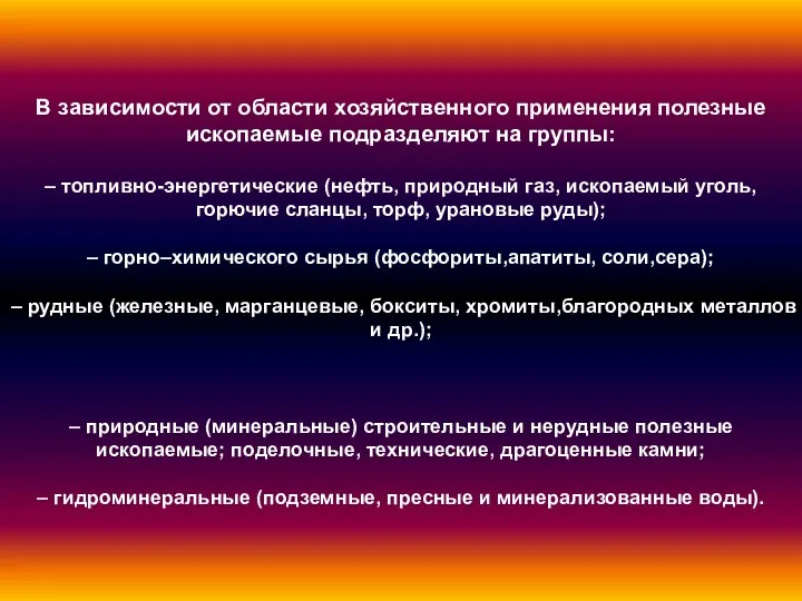 В зависимости от области хозяйственного применения полезные ископаемые подразделяют на