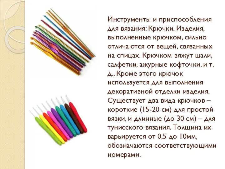 Инструменты и приспособления для вязания: Крючки. Изделия, выполненные крючком, сильно