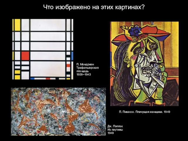 Что изображено на этих картинах? П. Мондриан Трафальгарская площадь 1939−1943