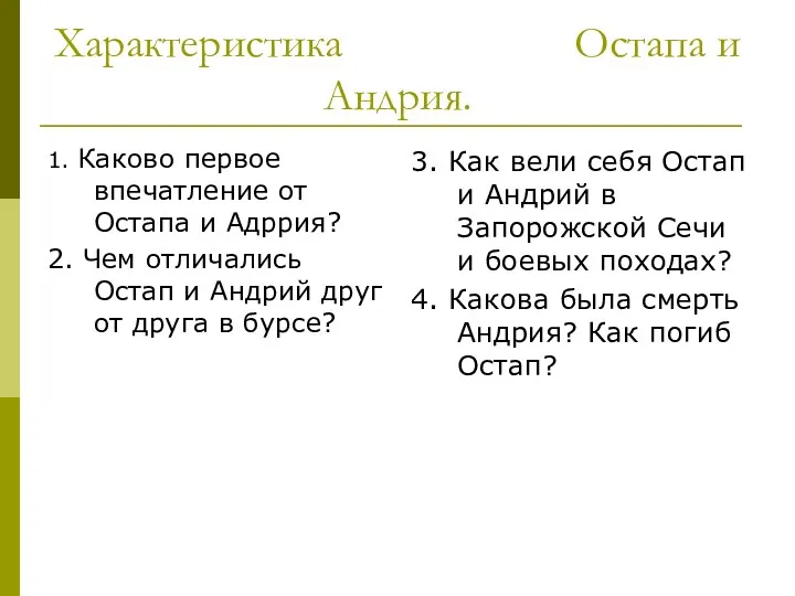 Характеристика Остапа и Андрия. 1. Каково первое впечатление от Остапа