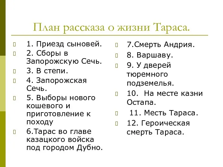 План рассказа о жизни Тараса. 1. Приезд сыновей. 2. Сборы