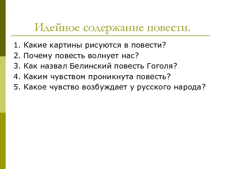 Идейное содержание повести. 1. Какие картины рисуются в повести? 2.