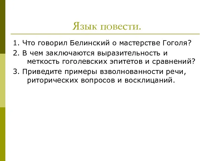 Язык повести. 1. Что говорил Белинский о мастерстве Гоголя? 2.