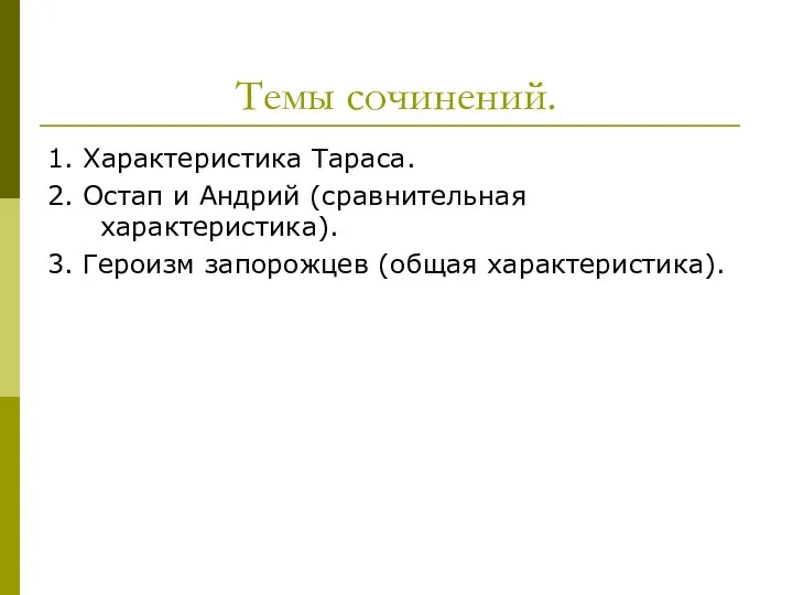 Темы сочинений. 1. Характеристика Тараса. 2. Остап и Андрий (сравнительная характеристика). 3. Героизм запорожцев (общая характеристика).