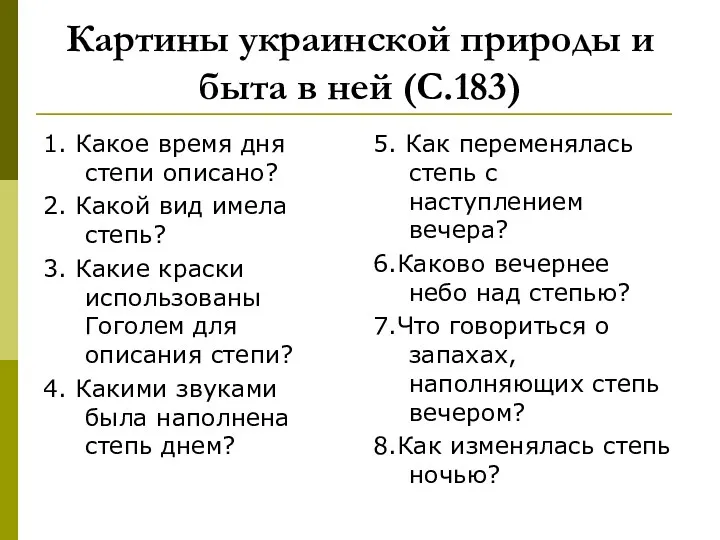 Картины украинской природы и быта в ней (С.183) 1. Какое