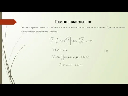 Постановка задачи Метод итерации позволяет избавиться от нелокальности в граничном