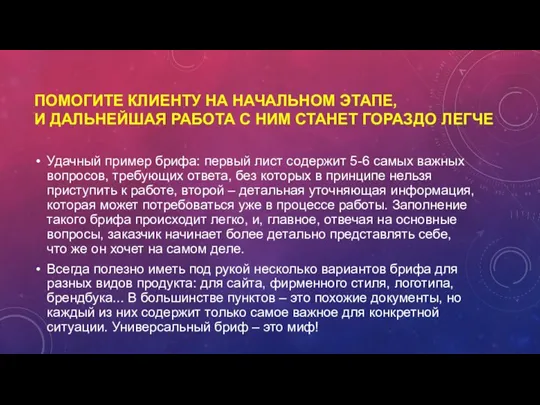 ПОМОГИТЕ КЛИЕНТУ НА НАЧАЛЬНОМ ЭТАПЕ, И ДАЛЬНЕЙШАЯ РАБОТА С НИМ