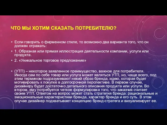 ЧТО МЫ ХОТИМ СКАЗАТЬ ПОТРЕБИТЕЛЮ? Если говорить о фирменном стиле,