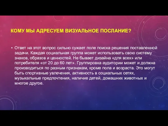 КОМУ МЫ АДРЕСУЕМ ВИЗУАЛЬНОЕ ПОСЛАНИЕ? Ответ на этот вопрос сильно