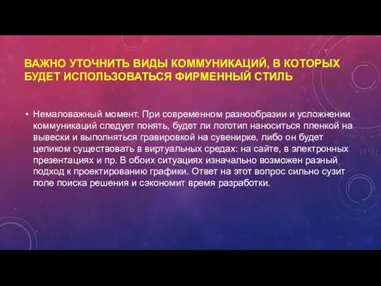 ВАЖНО УТОЧНИТЬ ВИДЫ КОММУНИКАЦИЙ, В КОТОРЫХ БУДЕТ ИСПОЛЬЗОВАТЬСЯ ФИРМЕННЫЙ СТИЛЬ