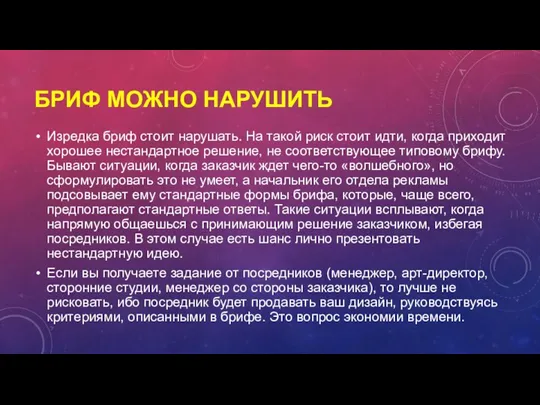 БРИФ МОЖНО НАРУШИТЬ Изредка бриф стоит нарушать. На такой риск