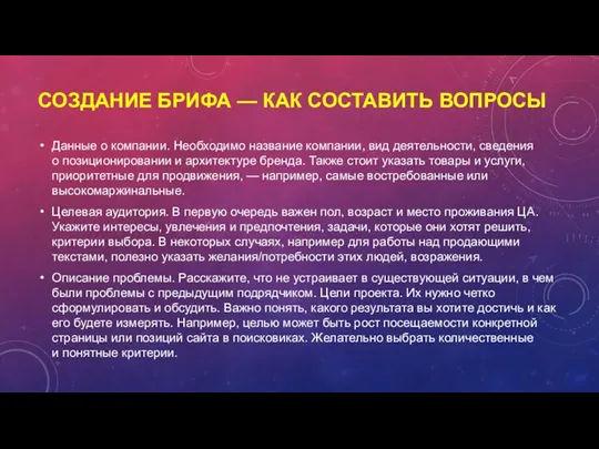 СОЗДАНИЕ БРИФА — КАК СОСТАВИТЬ ВОПРОСЫ Данные о компании. Необходимо