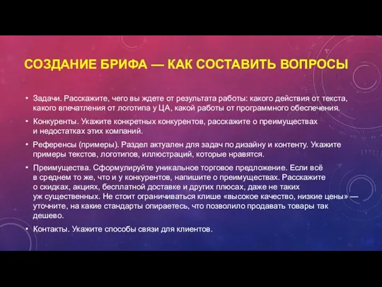 СОЗДАНИЕ БРИФА — КАК СОСТАВИТЬ ВОПРОСЫ Задачи. Расскажите, чего вы