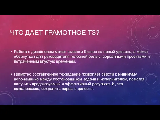 ЧТО ДАЕТ ГРАМОТНОЕ ТЗ? Работа с дизайнером может вывести бизнес