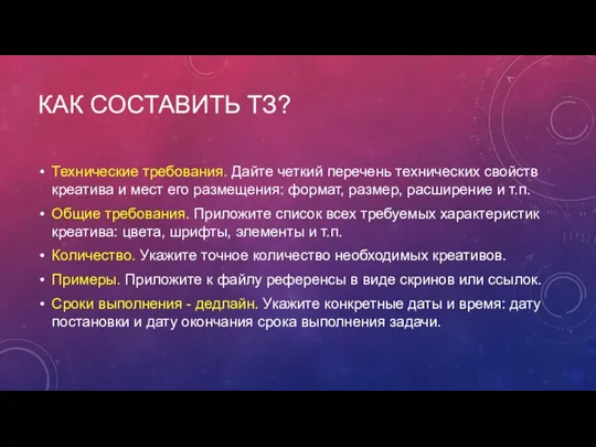 КАК СОСТАВИТЬ ТЗ? Технические требования. Дайте четкий перечень технических свойств