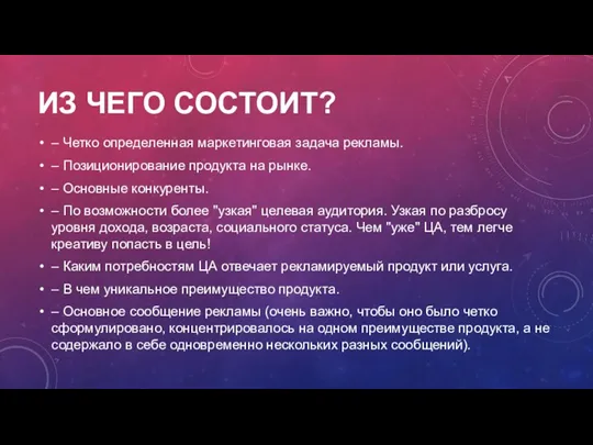 ИЗ ЧЕГО СОСТОИТ? – Четко определенная маркетинговая задача рекламы. –