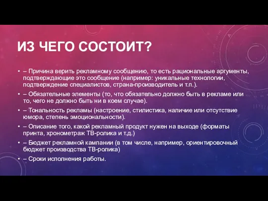 ИЗ ЧЕГО СОСТОИТ? – Причина верить рекламному сообщению, то есть