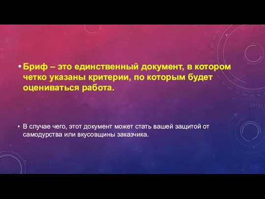 Бриф – это единственный документ, в котором четко указаны критерии,