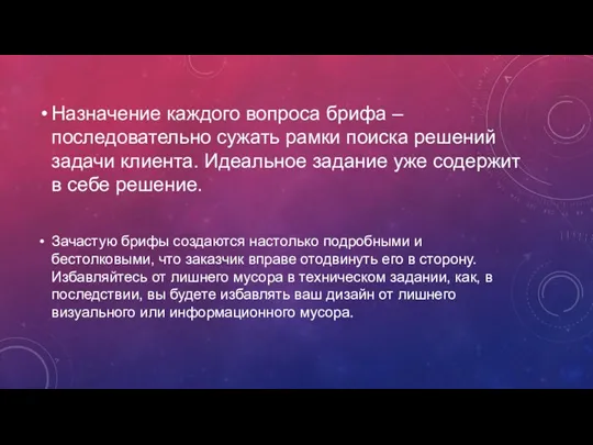 Назначение каждого вопроса брифа – последовательно сужать рамки поиска решений