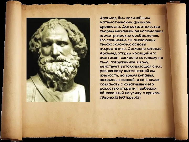 Архимед был величайшим математическим физиком древности. Для доказательства теорем механики он использовал геометрические