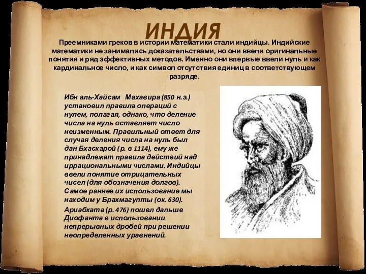 ИНДИЯ Ибн аль-Хайсам Махавира (850 н.э.) установил правила операций с нулем, полагая, однако,