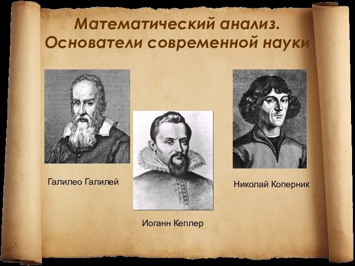 Математический анализ. Основатели современной науки Галилео Галилей Иоганн Кеплер Николай Коперник