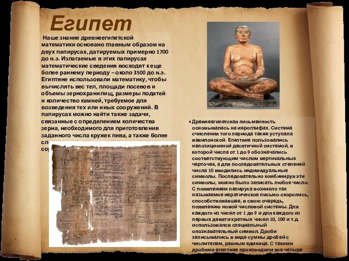 Египет Наше знание древнеегипетской математики основано главным образом на двух папирусах, датируемых примерно