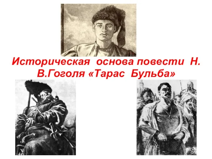 Историческая основа повести Н.В.Гоголя «Тарас Бульба»