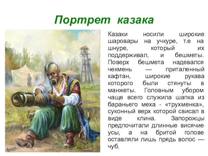Портрет казака Казаки носили широкие шаровары на учкуре, т.е на шнуре, который их