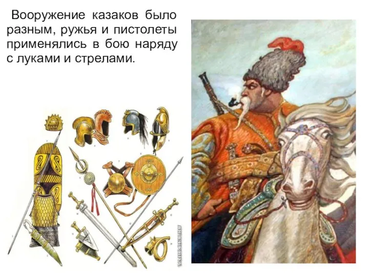 Вооружение казаков было разным, ружья и пистолеты применялись в бою наряду с луками и стрелами.