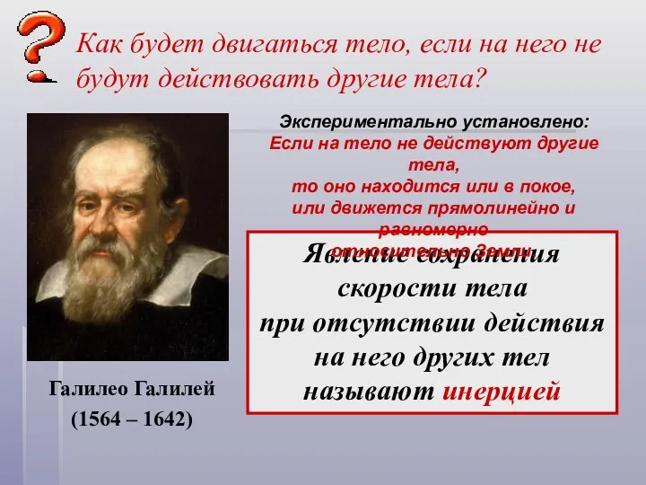 Галилео Галилей (1564 – 1642) Как будет двигаться тело, если