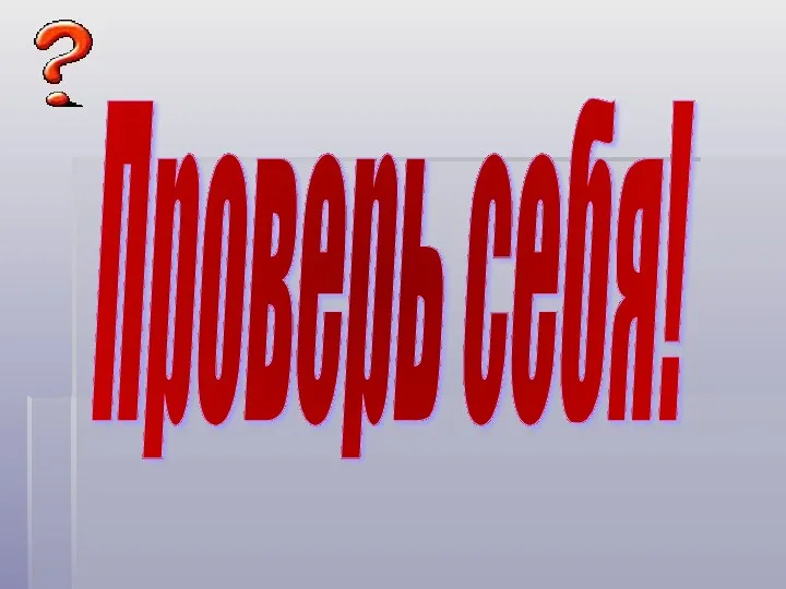 Проверь себя!