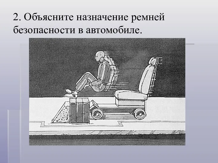 2. Объясните назначение ремней безопасности в автомобиле.