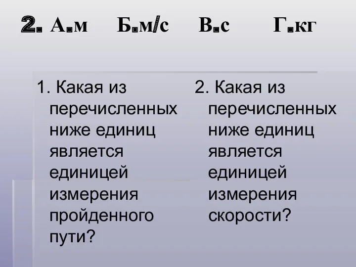 2. А.м Б.м/с В.с Г.кг 1. Какая из перечисленных ниже