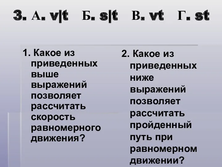 3. А. v|t Б. s|t В. vt Г. st 1.