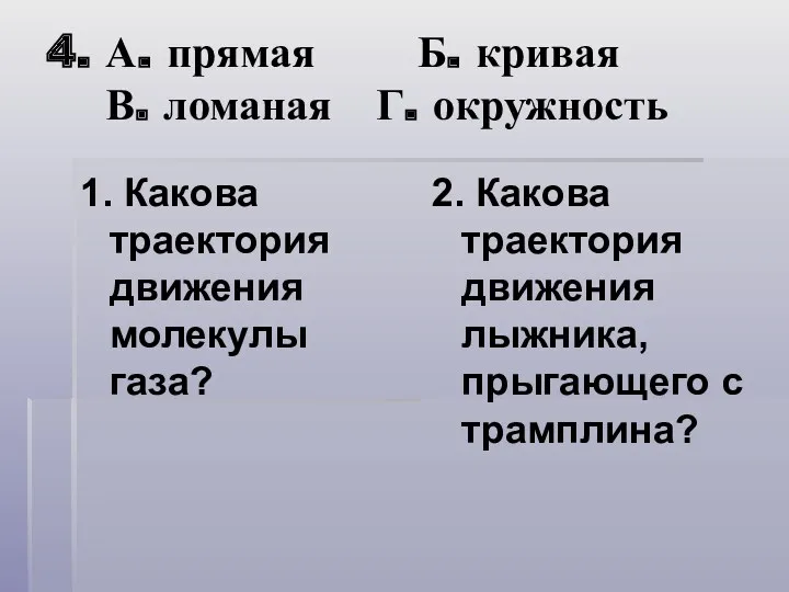 4. А. прямая Б. кривая В. ломаная Г. окружность 1.