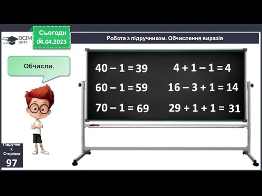 04.04.2023 Сьогодні Підручник. Сторінка 97 Робота з підручником. Обчислення виразів