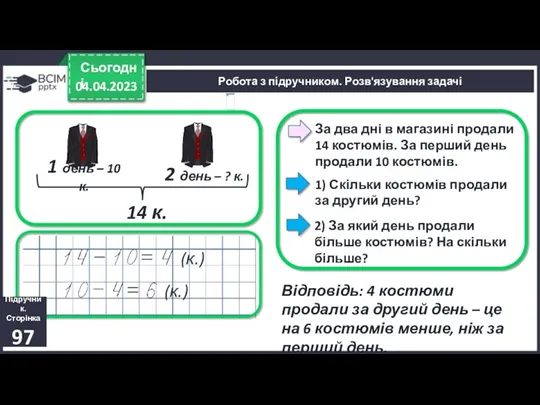 04.04.2023 Сьогодні За два дні в магазині продали 14 костюмів.