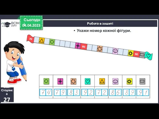 04.04.2023 Сьогодні Укажи номер кожної фігури. Робота в зошиті Зошит. Сторінка 27