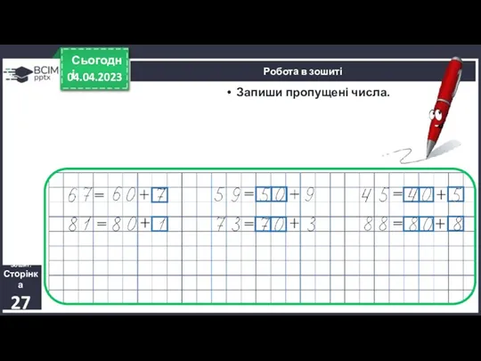 04.04.2023 Сьогодні Запиши пропущені числа. Робота в зошиті Зошит. Сторінка 27