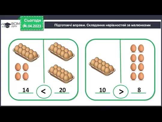 04.04.2023 Сьогодні Підготовчі вправи. Складання нерівностей за малюнками 14 20 > 10 8 >