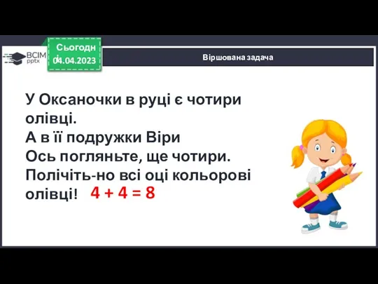 04.04.2023 Сьогодні Віршована задача 4 + 4 = 8 У