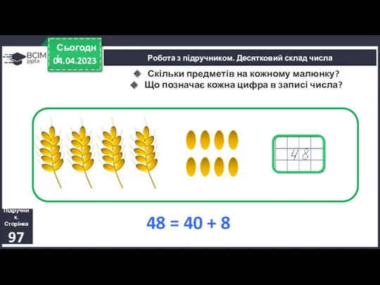 04.04.2023 Сьогодні Підручник. Сторінка 97 Робота з підручником. Десятковий склад