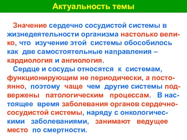 Актуальность темы Значение сердечно сосудистой системы в жизнедеятельности организма настолько