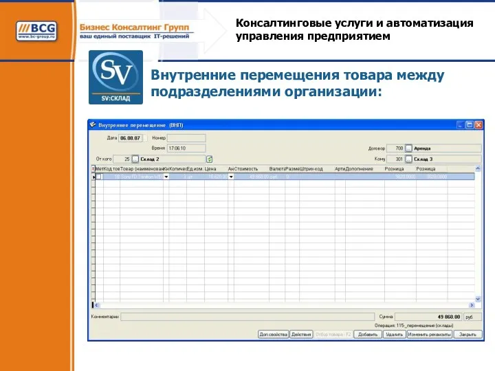 Консалтинговые услуги и автоматизация управления предприятием Внутренние перемещения товара между подразделениями организации: